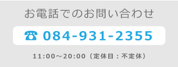 お電話でのお問い合わせ