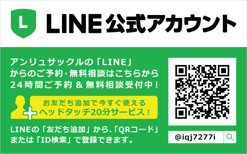 LINEお友達登録でヘッドタッチ20分サービス