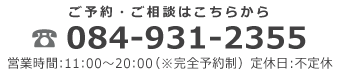 UN RU SAKKURU(アンリュサックル)にお電話でのご予約・ご相談はこちらをタップ