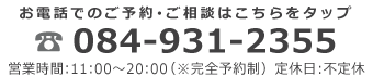 UN RU SAKKURU(アンリュサックル)にお電話でのご予約・ご相談はこちらをタップ