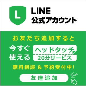 LINEお友達登録でヘッドタッチ20分無料サービス