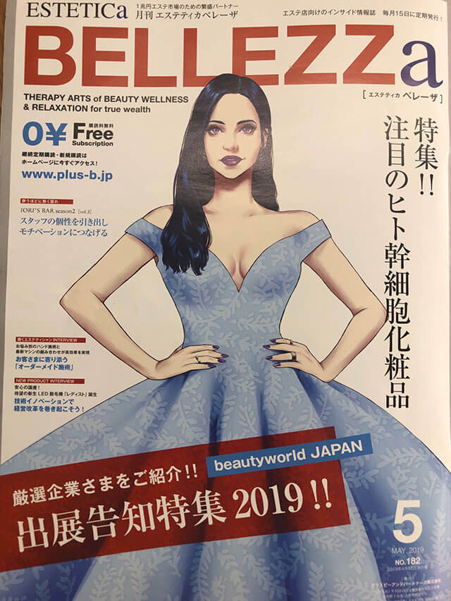 月刊エステティカベレーザ 2019年5月号